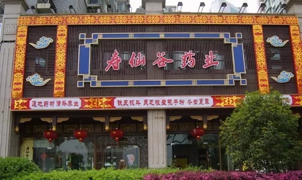 重德觅上药，诚善济世人