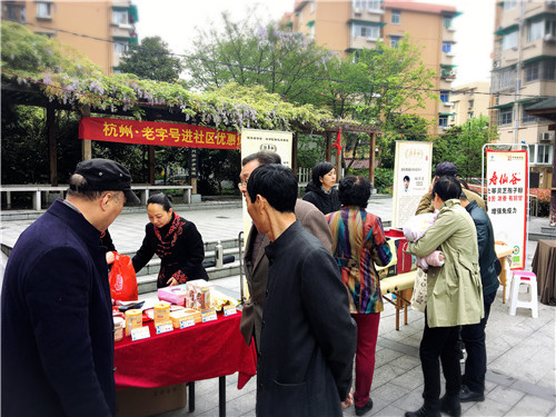 杭州老字号进社区公益促销服务活动 —— 西二社区