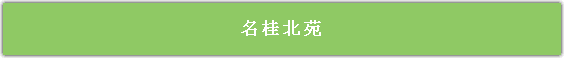 三月，“杭州老字号进社区品牌宣传推广活动”在明桂北苑、景华社区举行