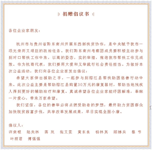 老字号掌门人与共赴黔东南州考察帮扶团的民营企业家们共同发出倡议：践行社会责任 奉献一片爱心