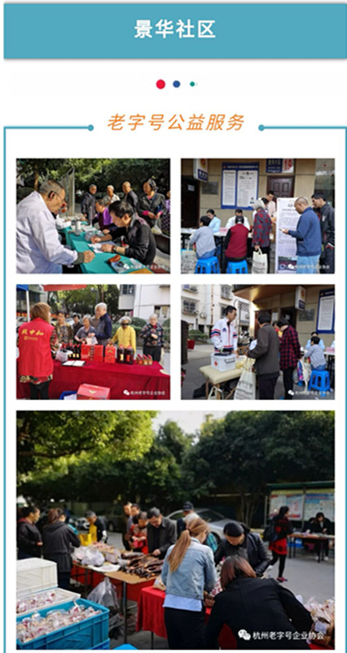 杭州老字号进社区公益促销服务活动在景华社区、夹城巷社区举行