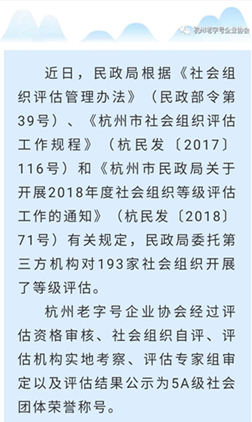 热烈祝贺杭州老字号企业协会获得5A级社会团体荣誉称号