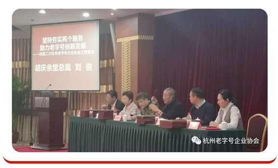 坚持夯实两个服务 助力老字号创新发展 ——杭州老字号企业协会年会顺利举行