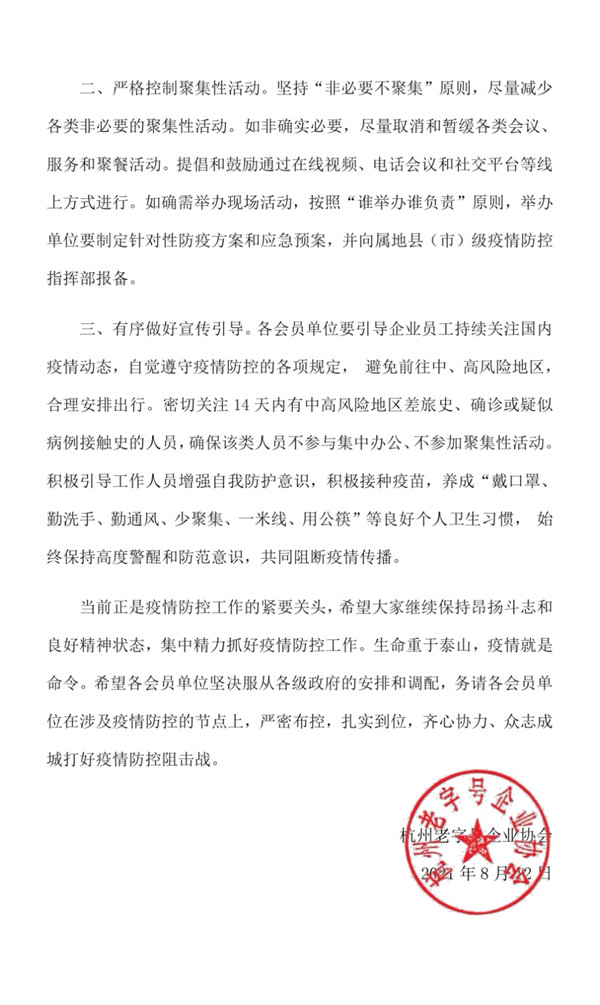 杭州老字号企业协会关于加强杭州老字号企业疫情防控的通知