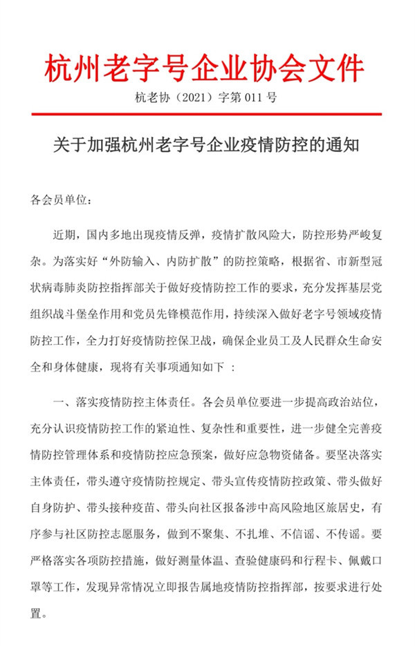 杭州老字号企业协会关于加强杭州老字号企业疫情防控的通知