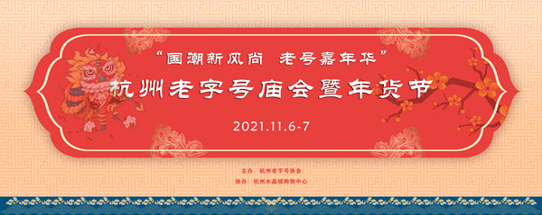 “国潮新风尚 老号嘉年华”——杭州老字号庙会暨年货节圆满落幕