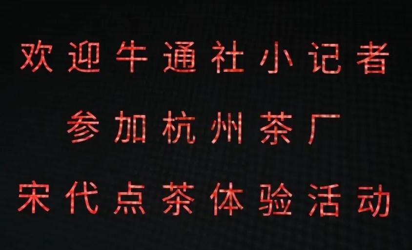 “老字号 • 中华行”了不起的国潮之细数百年老字号第十一站 ——牛通社小记者走进 杭州茶厂