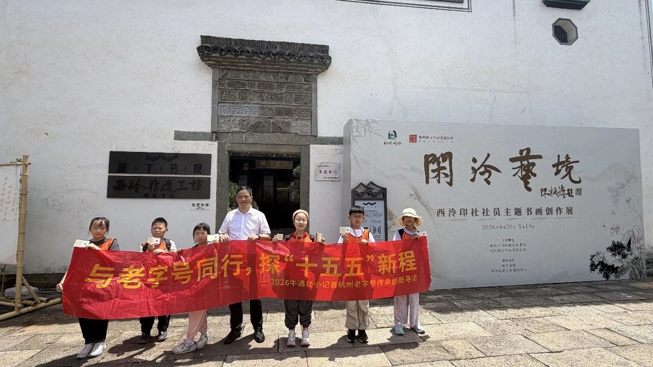 【与老字号同行 探“十五五”新程】第四期——牛通社小记者团走进林下书院