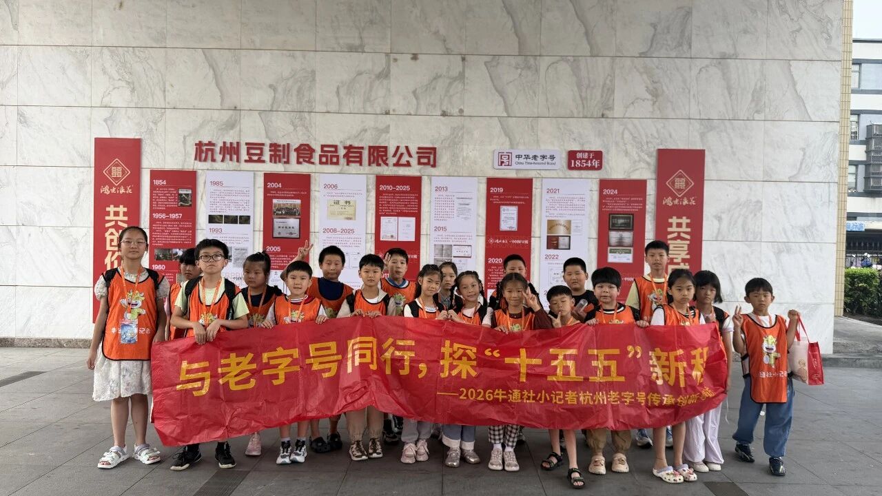 【与老字号同行 探“十五五”新程】第五期——牛通社小记者团走进鸿光浪花
